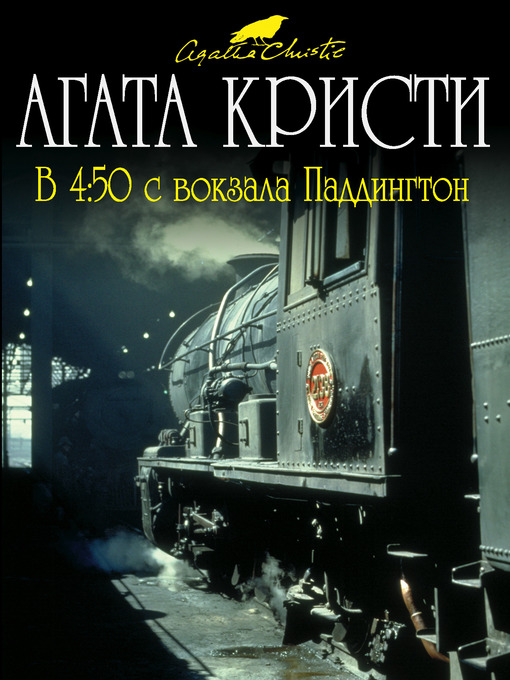 Title details for В 4:50 с вокзала Паддингтон by Агата Кристи - Available